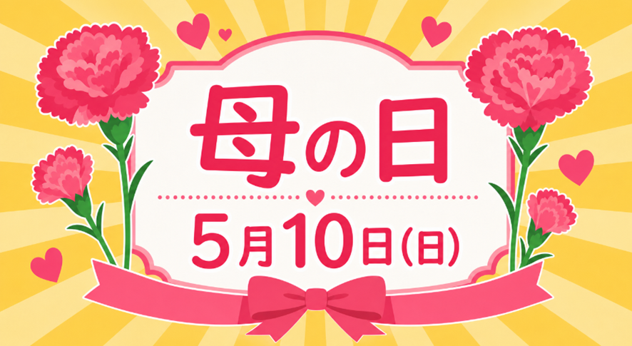 母の日　5月10日